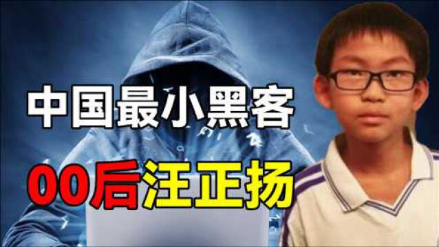 中国最牛小学生,00后天才黑客汪正扬,因不想写作业黑掉学校网站