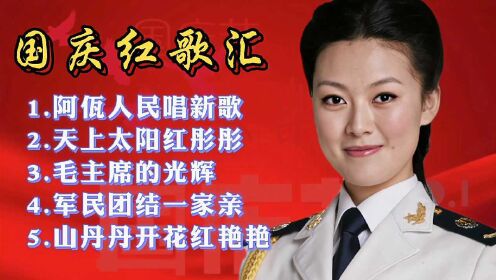 0:15:325首经典红歌联唱,怀旧歌曲串烧,真好听时 间:2021-09-27上传者