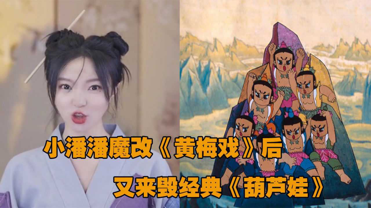 2021年9月24日发布01:42小潘潘魔改完《黄梅戏》,又来毁《葫芦娃》