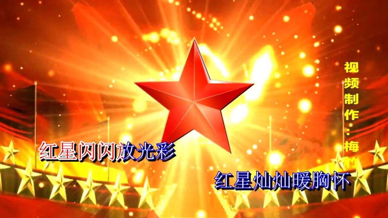 红星歌视频伴奏-高清_高清1080P在线观看平台_腾讯视频