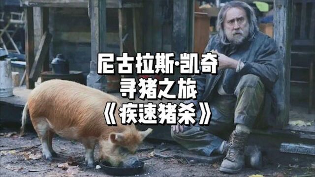 凯奇大叔千里寻猪,烂片之王翻身之作?2021新片《疾速猪杀》 #电影HOT短视频大赛 第二阶段#