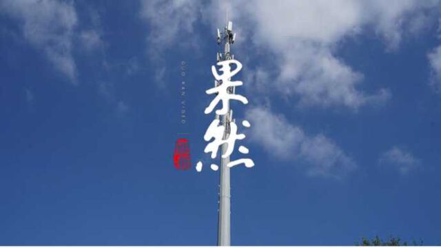 果然视频丨威海移动5G基站建设正当时