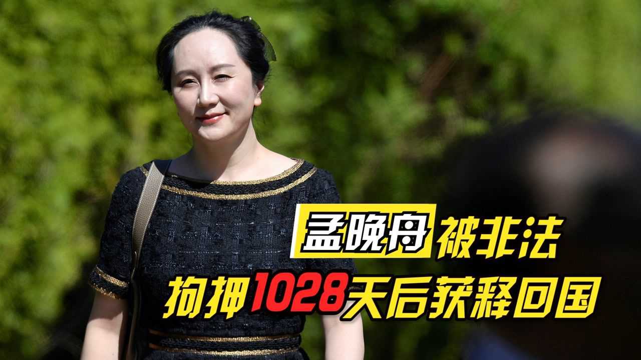 孟晚舟回来图片