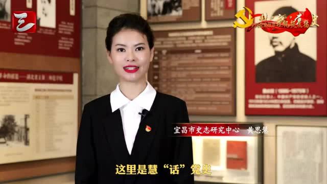 《慧“话”党史》:宜昌革命播火者董必武