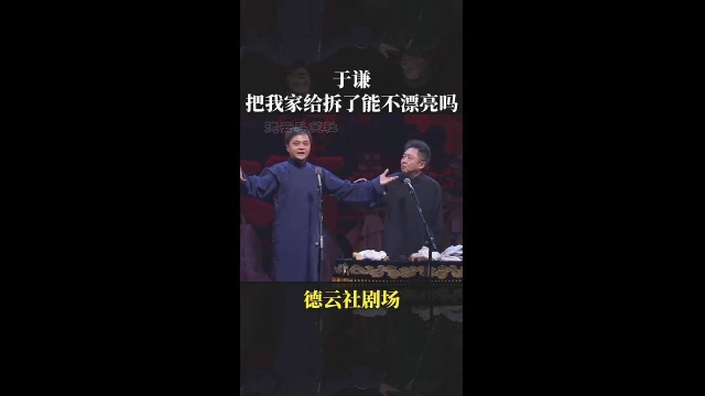 相声: 高峰于谦 ,德云社