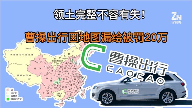 又一企业翻车?因漏绘中国地图曹操出行被罚20万