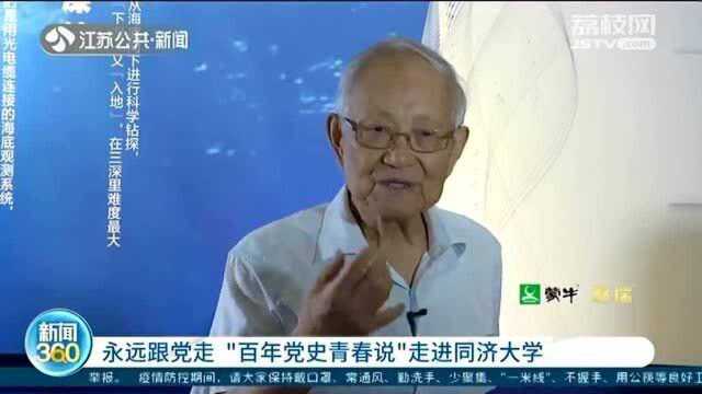 “百年党史青春说”走进同济大学 85岁院士分享“科学家精神”