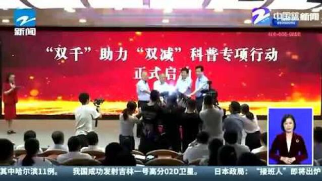 激发科学梦想!浙江启动“双千”助力“双减”科普专项行动