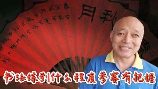 花10万元为啥书法大赛投稿石沉大海?是我水平不够还是评委猫腻多