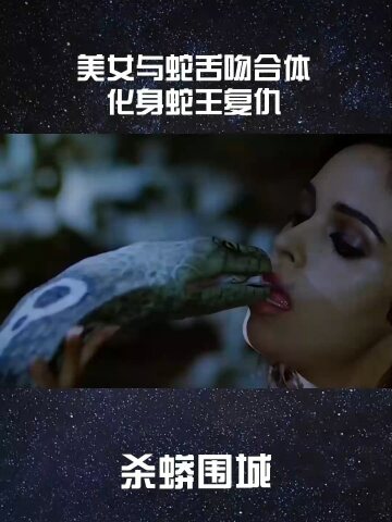 美女與蛇合體,生下蛇蛋被人類破壞,美女化身蛇王復仇#我要上熱門