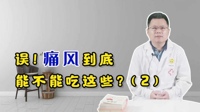 得了痛风,饮食到底有什么禁忌?医生给您列个清单,照着吃准没错