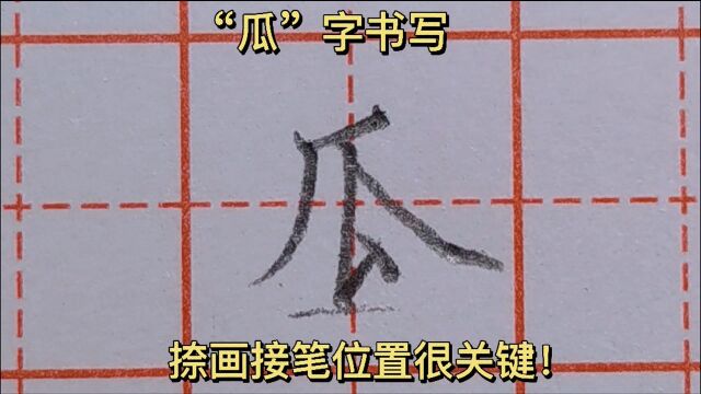 “瓜”字书写,捺画接笔的位置很关键,你写对了吗?