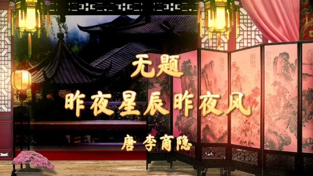 无题61昨夜星辰昨夜风 唐 李商隐