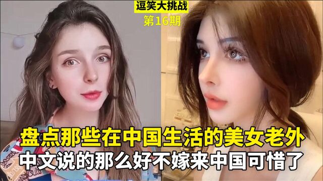 盘点在中国生活的外国美女,中文说的那么好,不嫁来中国可惜了