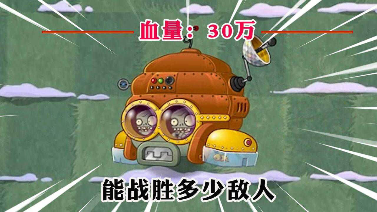 植物大战僵尸:如何战胜30万血量的迪斯科机甲僵尸?