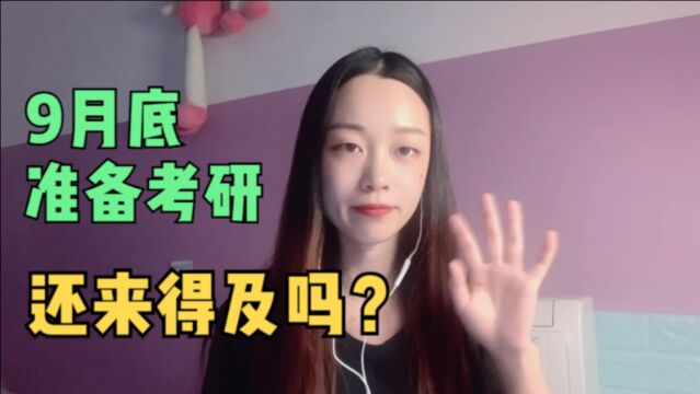 9月底准备考研还来得及吗?英语政治专业课这样学,3个月也许还行