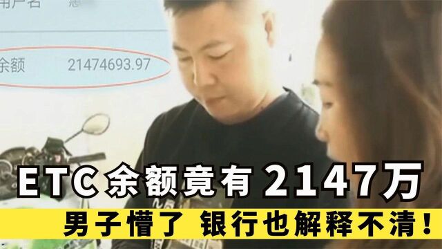 男子办理ETC,卡里余额竟有2147万!银行都解释不清!纪录片