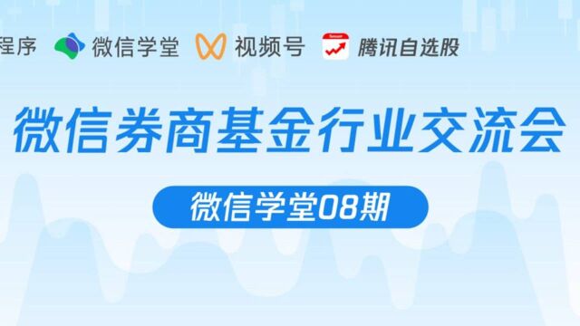 微信券商基金行业交流会 微信学堂08期