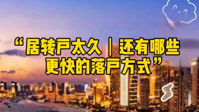 居转户太久还有哪些便捷的落户上海的方案