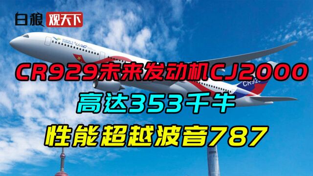 CR929获超强发动机,长江2000推力高达353千牛,超越波音787