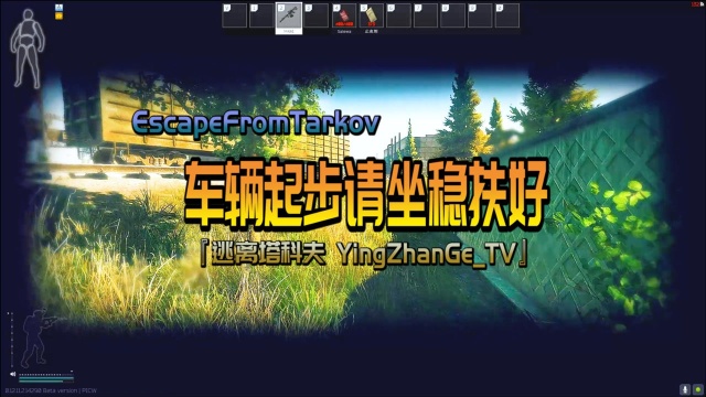 开车要稳周三周六上车日  Escape From Tarkov『逃离塔科夫 YingZhanGeTV』