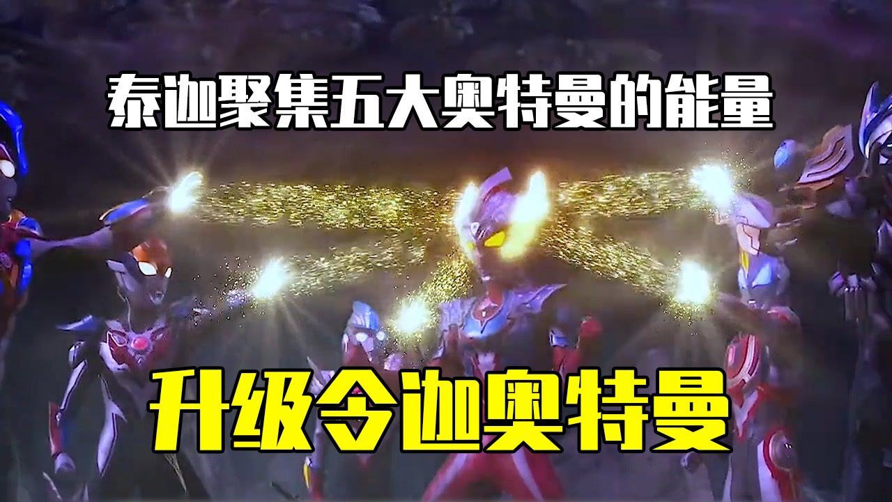 泰罗的儿子为救父亲,升级令迦奥特曼,大战终极大魔王格鲁吉亚_高清1080P在线观看平台_腾讯视频
