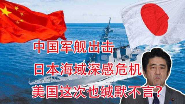 中国军舰现身日本海域,菅义伟深感危机,美国这次缄默不言?