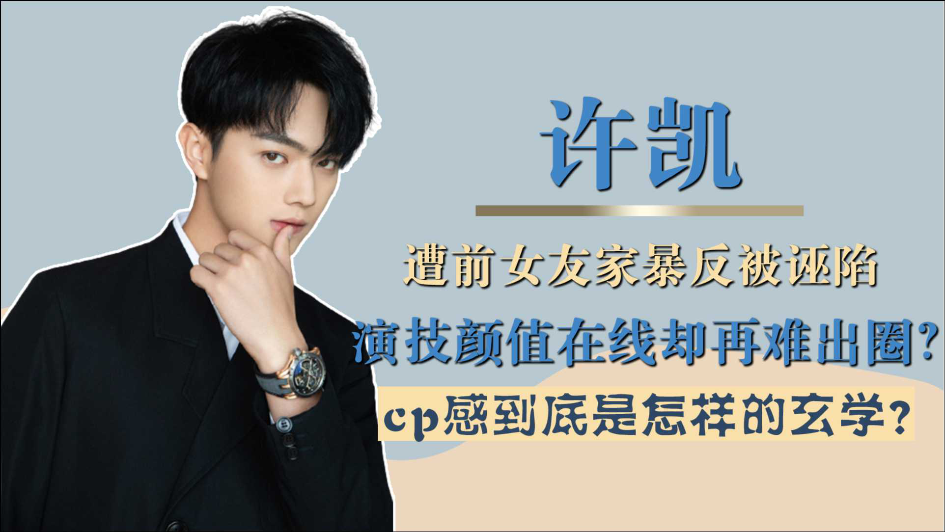 许凯为何被质疑家暴前女友的出现与他和白鹿不往来有何关系
