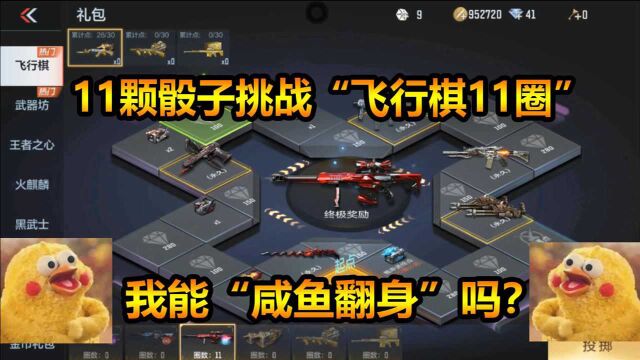 CF手游:11颗骰子挑战“飞行棋11圈”!大家猜猜看,我能“咸鱼翻身”吗?