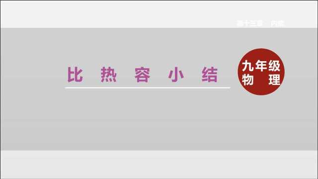 九年级物理全一册第十三章内能 知识点8 比热容小结