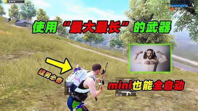 猛男必备“最大最长”的武器,全自动mini完胜狗砸,占大便宜了