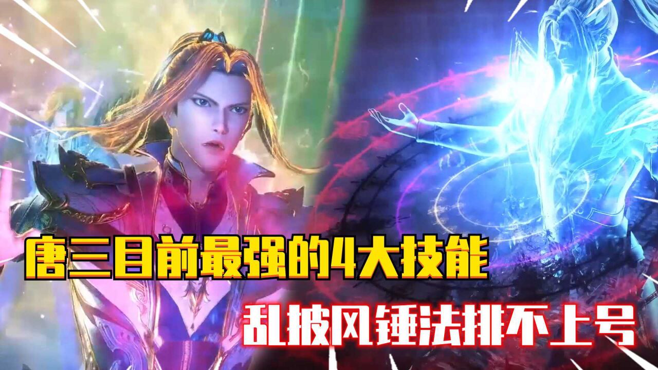 斗罗大陆:唐三目前最强的4大技能,你认为哪种才是唐三的王牌?_高清1080P在线观看平台_腾讯视频