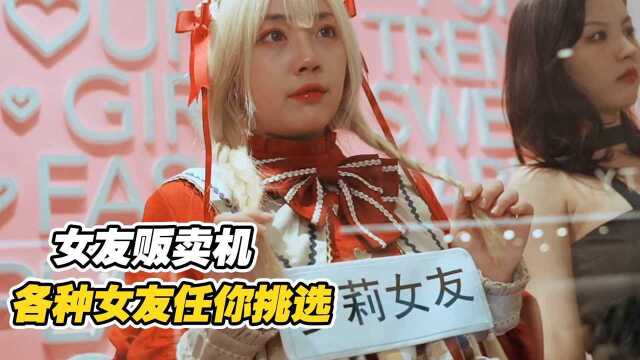 如果出现女友贩卖机,能够任意定制女友,你会选择怎样的女友呢