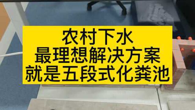 五段式化粪池,排放环保无异味,农村自建房下水完美解决方式