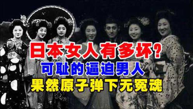 原子弹下无冤魂!战争时期日本女人有多坏?这样可耻逼迫男人参战