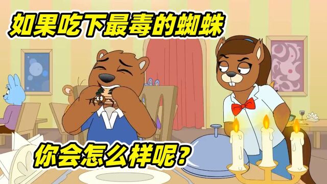 如果吃下最毒的蜘蛛,你会怎么样?