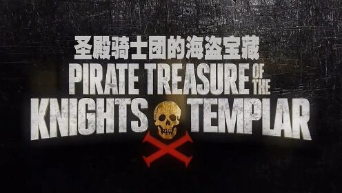 《圣殿骑士团的海盗宝藏 6》- 当年威风凛凛的圣殿骑士团，究竟把他们的宝藏隐藏在哪儿呢？