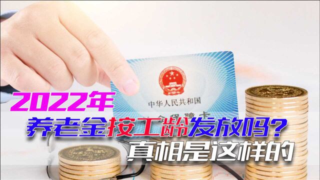 2022年养老金不再按工龄发放了吗?别担忧,真相是这样的