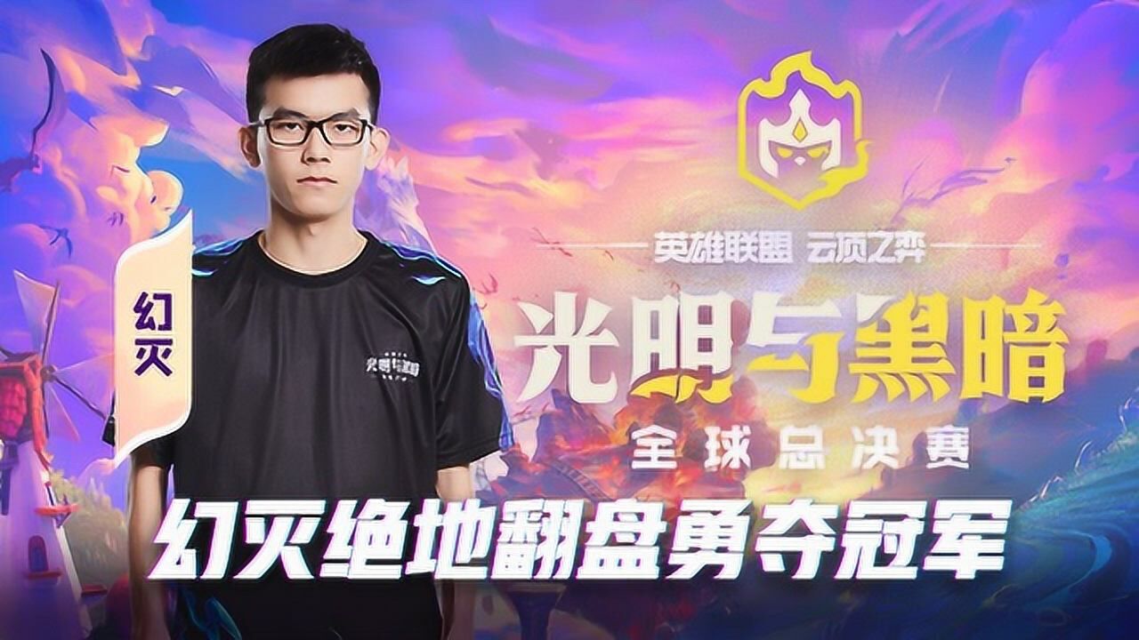 云顶之弈光明与黑暗全球总决赛,幻灭绝地翻盘勇夺冠军!_高清1080P在线观看平台_腾讯视频