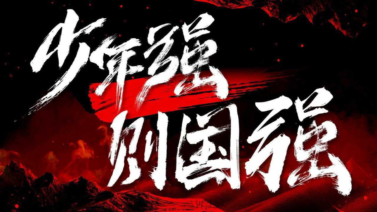 张杰这首《少年中国说》超燃,少年强则国强,此生有幸入华夏 "少年智则