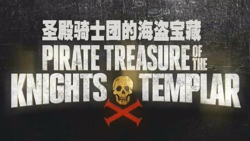 《圣殿骑士团的海盗宝藏 3》- 当年威风凛凛的圣殿骑士团，究竟把他们的宝藏隐藏在哪儿呢？