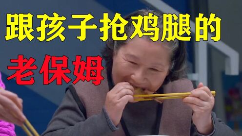 保姆和孩子抢鸡腿，半夜还偷吃东家榴莲，这是保姆还是祖宗啊！