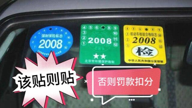 年检、保险、环保,3大标要不要贴有讲究,弄错了罚款扣分!