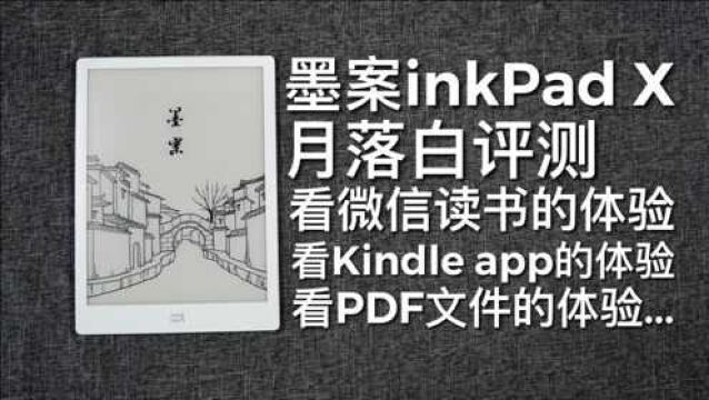 墨案inkPad X月落白评测:看微信读书 Kindle app以及PDF效果等