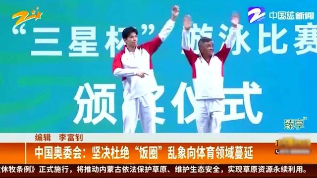 中国奥委会:坚决杜绝“饭圈” 乱象向体育领域蔓延 尊重运动员个人权益