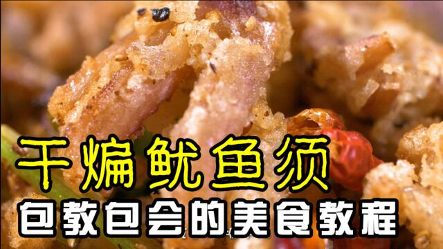 干煸鱿鱼须,绵韧酥松,喝酒的时候吃可好?