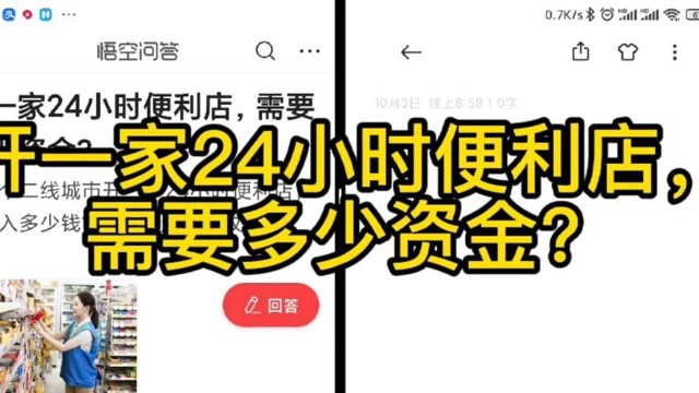 开一家24小时便利店,需要多少资金?