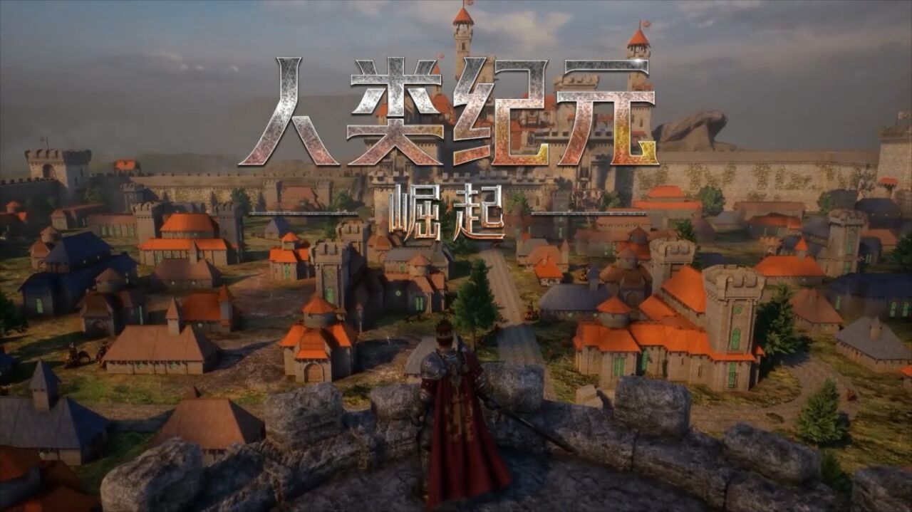 宣传视频-人类纪元：崛起2026官方新版