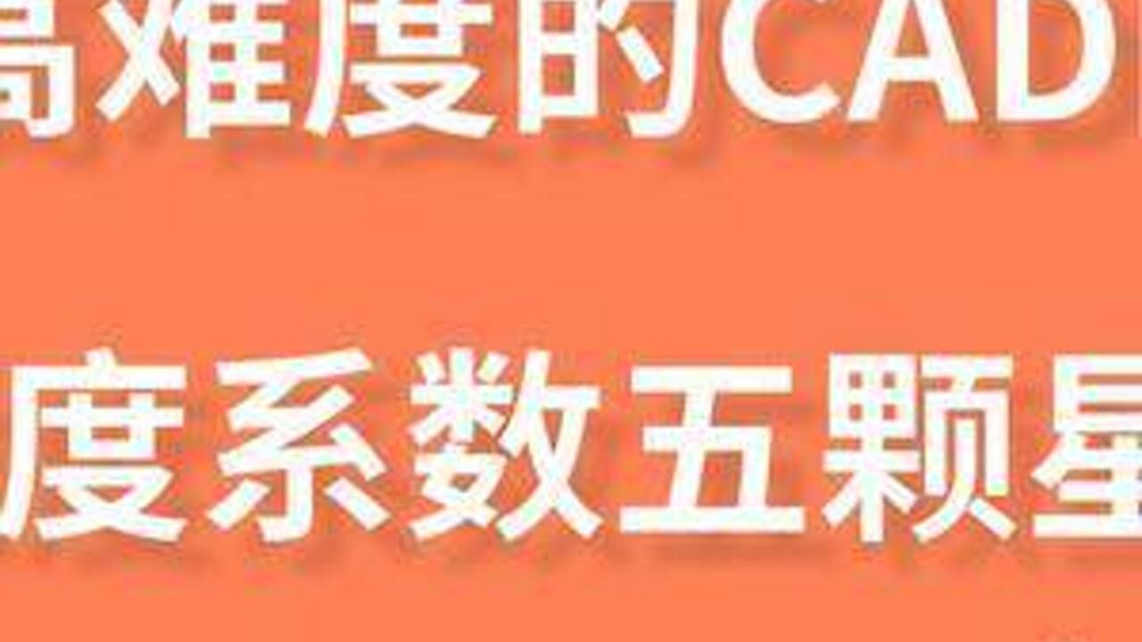挑战高难度的CAD图纸，难度系数五颗星，你学会了吗？_高清1080P在线观看平台_腾讯视频