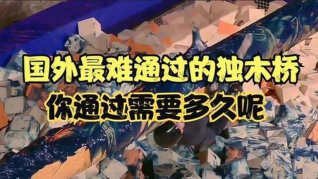 国外最难通过的独木桥,全部涂满润滑液体,你们说怎样更容易过呢